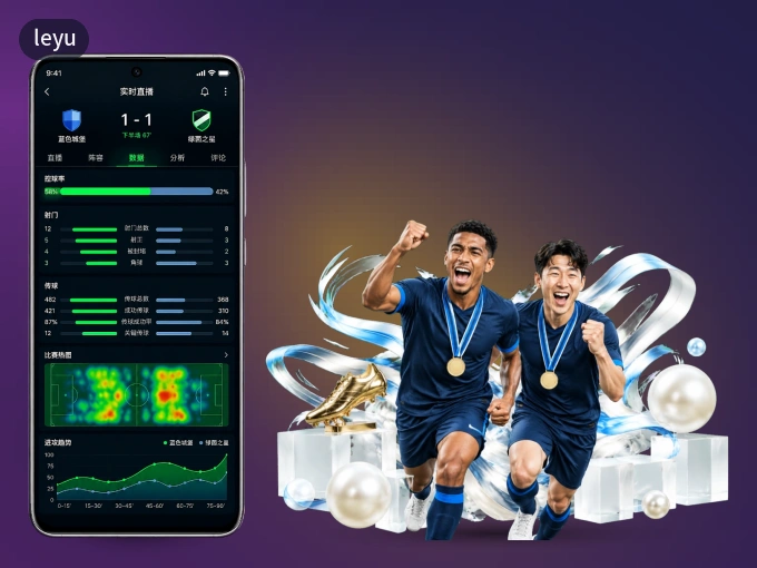 装leyu APP，开赛信息及时收